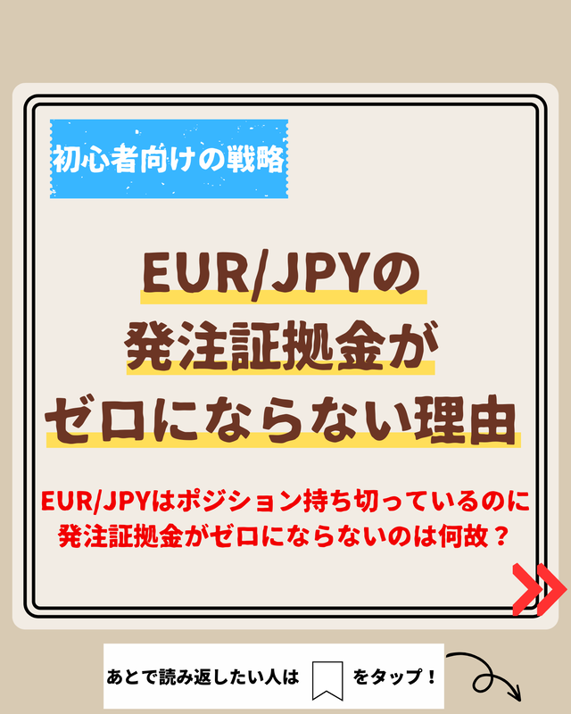EUR/JPYの発注証拠金がゼロにならない理由 : 不労所得でセミリタイアを目指す30代のブログ