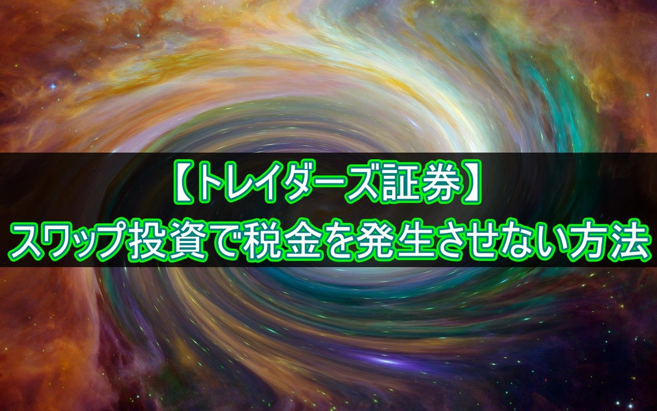 トレイダーズ証券】スワップ投資で税金を発生させない方法 : 不労所得でセミリタイアを目指す30代のブログ