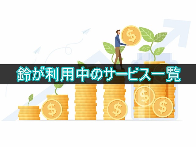 鈴が利用中のサービス一覧