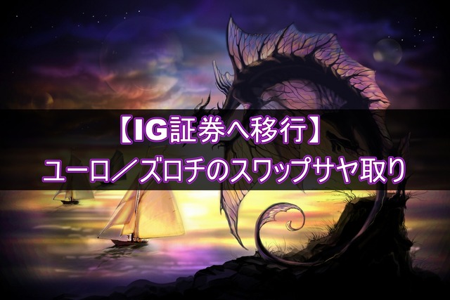 【IG証券へ移行】ユーロズロチのスワップサヤ取り