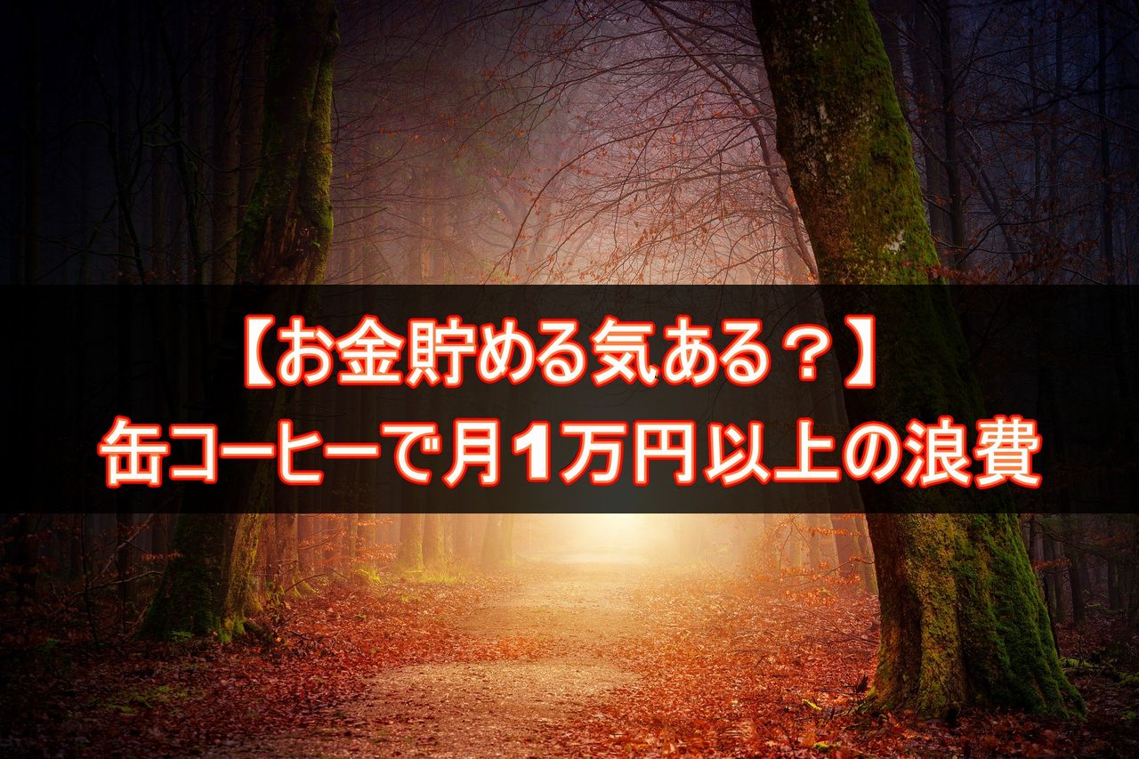 お金貯める気ある 缶コーヒーで月1万円以上浪費する同僚の話 不労所得でセミリタイアを目指す30代のブログ お金貯める気ある 缶コーヒーで月1万円以上浪費する同僚の話 不労所得でセミリタイアを目指す30代のブログ