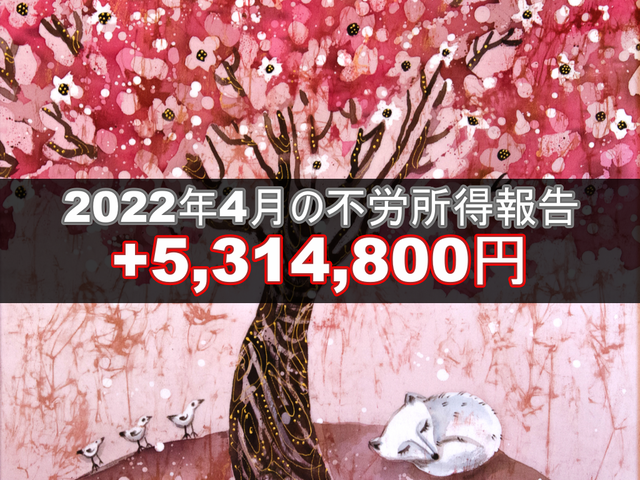 2022年4月の不労所得報告