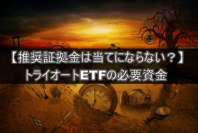 トライオートETFの無限ナンピン戦略の必要資金をまとめました！！