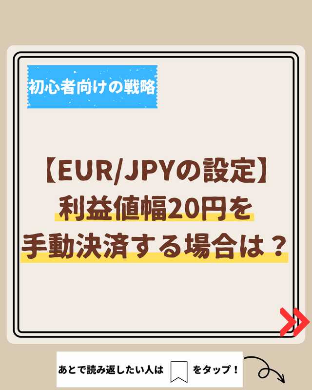 【EUR/JPYの設定】利益値幅20円を手動決済する場合は？ : 不労所得でセミリタイアを目指す30代のブログ
