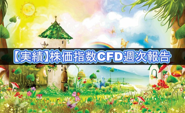 【実績】株価指数CFD週次報告