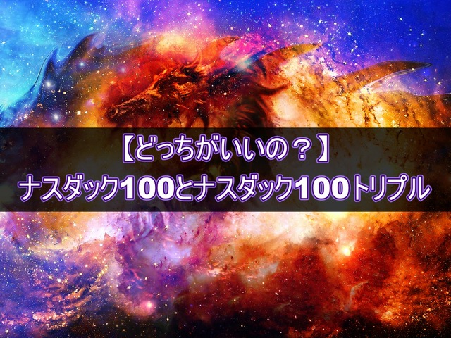 ナスダック100戦略とナスダック100トリプル戦略のどっちがいいの?