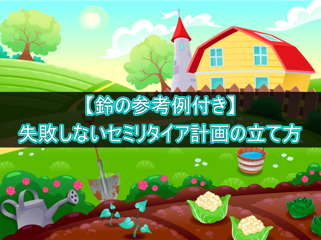 失敗しないセイミリタイア計画の立て方【鈴の参考例付き】