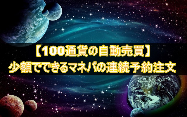 【100通貨トラリピ】少額でできる連続予約注文（半手動トラリピ）