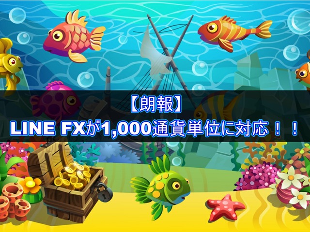 【朗報】LINE FXが1,000通貨単位での取引に対応!!