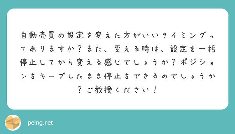 Q42.自動売買の設定を変える