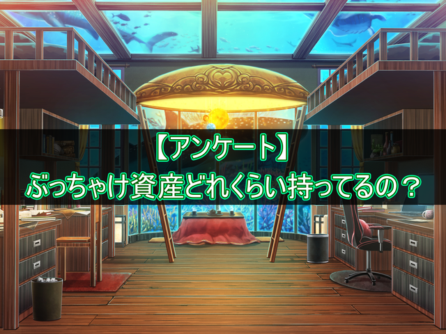 【アンケート】ぶっちゃけ資産どれくらい持ってるの?