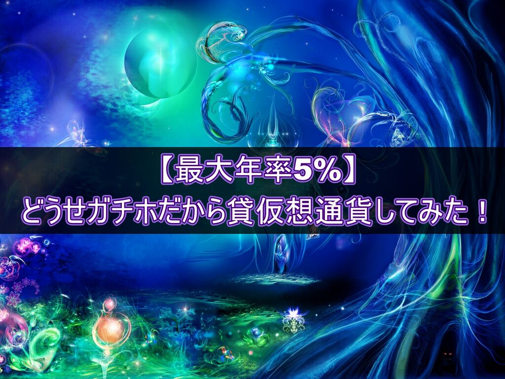 最大年率5%】どうせガチホするんだからコインチェックで貸仮想通貨レンディングしてみた！！ : 不労所得でセミリタイアを目指す30代のブログ