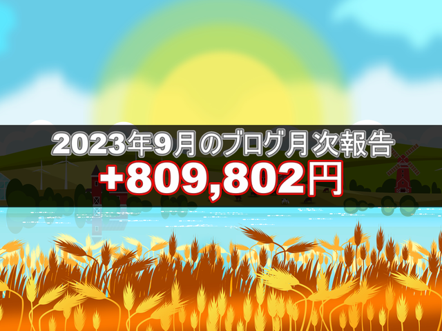 ブログ20231008