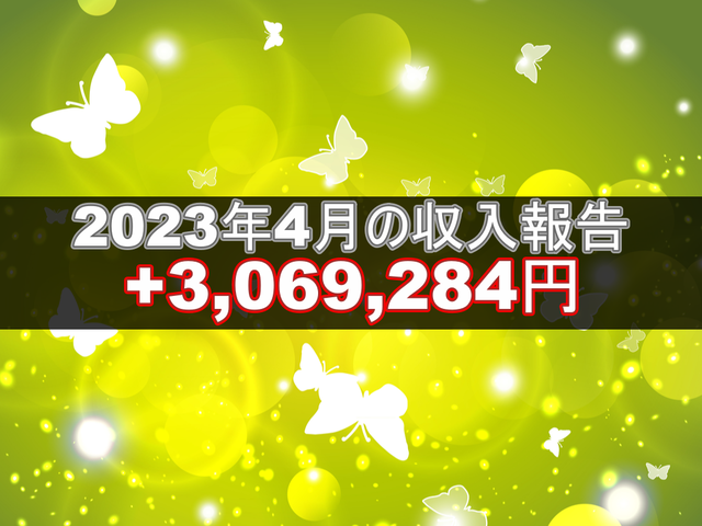 2023年4月の収入報告