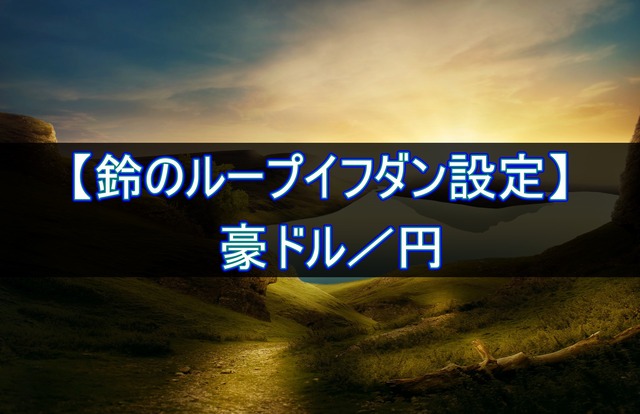 豪ドル/円のループイフダン設定と運用実績