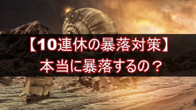 10連休(GW)の暴落対策!本当に暴落するの?