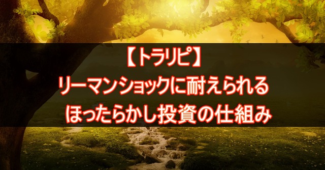FXトラリピとは?リーマンショックに耐えるほったらかし投資の仕組み