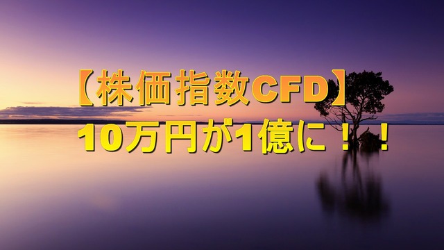 【株価指数CFD】10万円が1億に