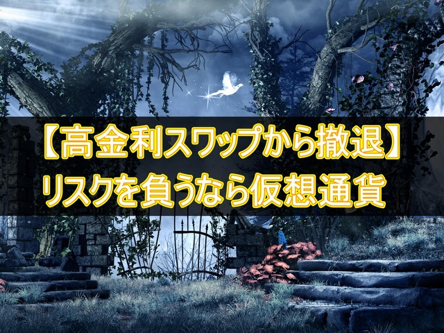 【報告】高金利スワップから撤退！！リスクを負うなら仮想通貨で