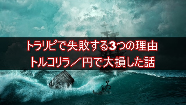 【損失あり】トラリピで失敗する3つの理由!トルコリラで大損