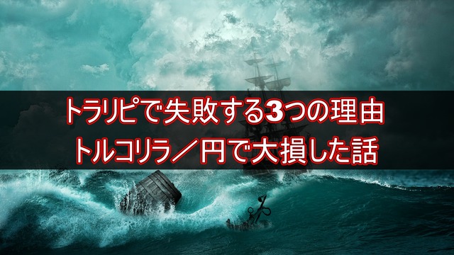 【損失あり】トラリピで失敗する3つの理由！トルコリラで大損