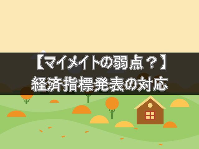 マイメイトの弱点?経済指標発表の対応⇒徹底的に無視が正解