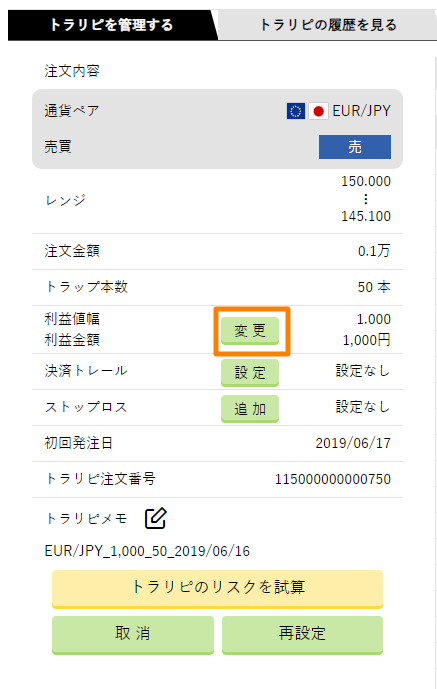 ③利益値幅変更を選ぶ