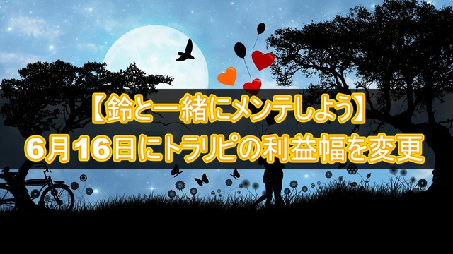 【鈴と一緒にメンテしよう】トラリピ利益幅の変更