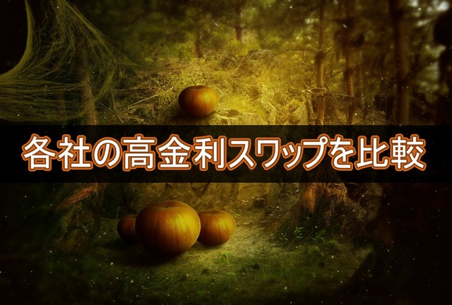 各社の高金利スワップを比較