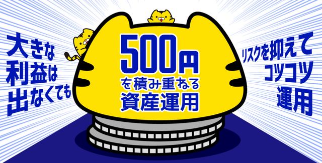 500円を積み重ねる資産運用