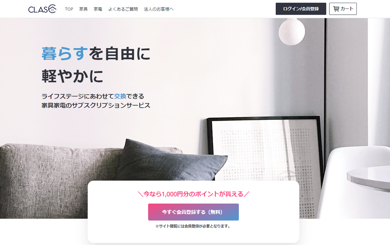 家具・家電のレンタル＆サブスクサービスおすすめ5選！CLASやairRoomの違いを解説 : 北欧家具ブログ