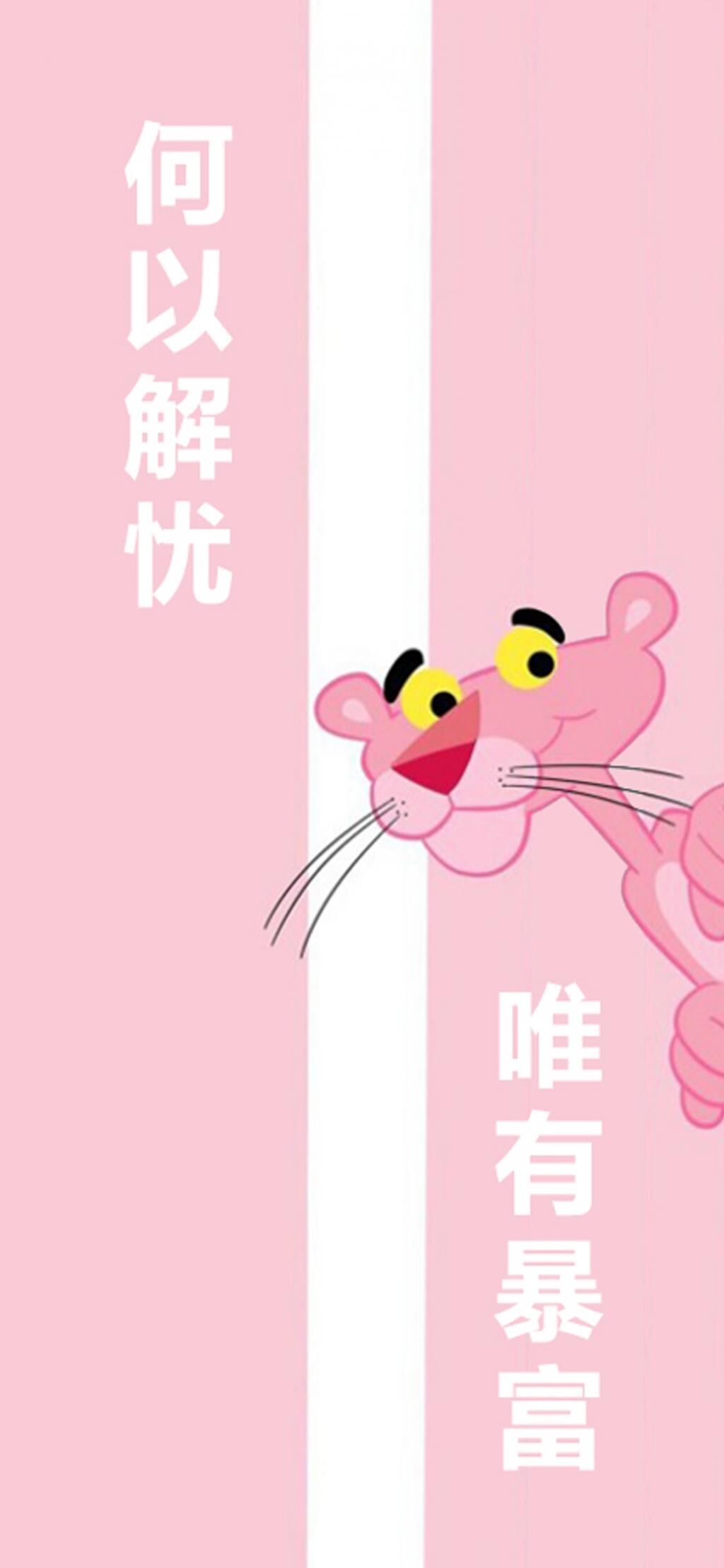 ピンクパンサーの声 なぜ悲しみ 唯一の富 ロック画面の画像 Hd電話の壁紙 および他のクラスの生産区ro Su 壁紙 ピンクパンサーの声 なぜ悲しみ 唯一の富 ロック画面の画像 Hd電話の壁紙 および他のクラスの生産区ro Su 壁紙
