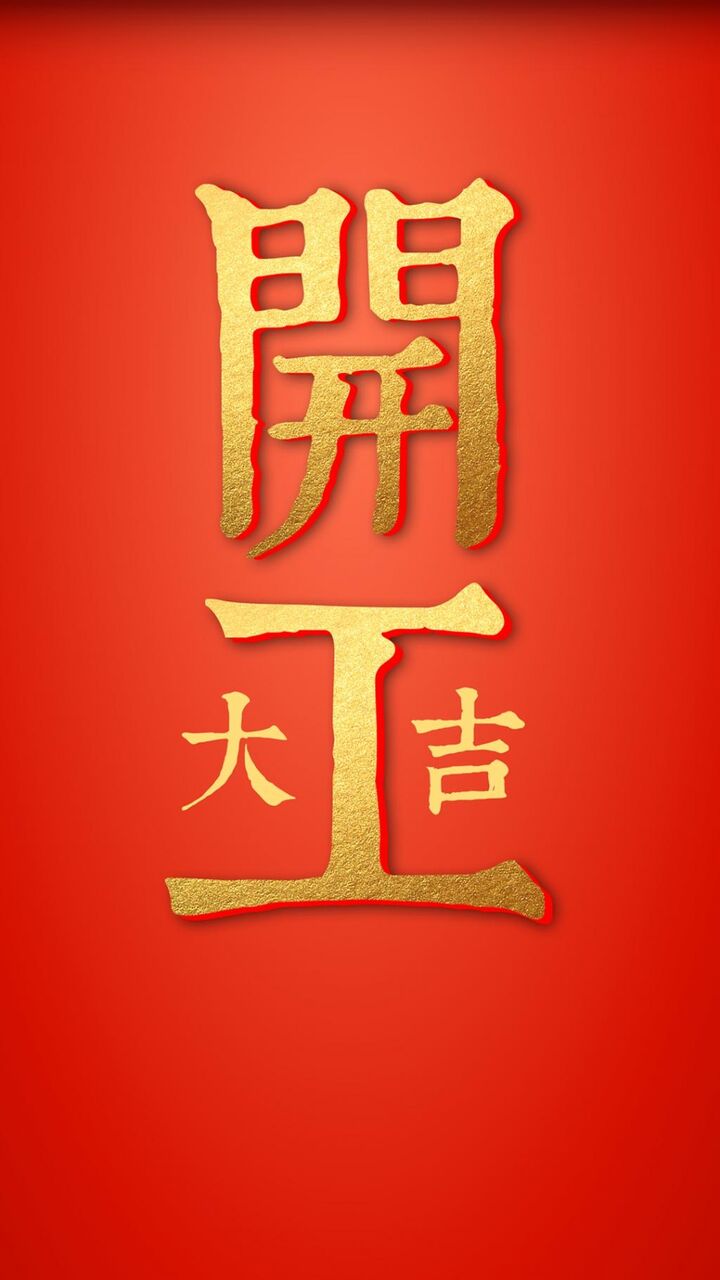 新年は ダウン開始ki Teロック画面の壁紙画像 Hdの携帯電話の壁紙 代替 壁紙