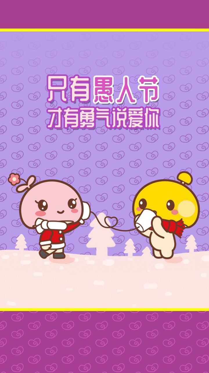 唯一のエイプリルフール 私はあなたを愛していると言う勇気 ーsuポリスターオリゴ壁紙写真 Hdの携帯電話の壁紙 休日roロック画面のtsu 壁紙