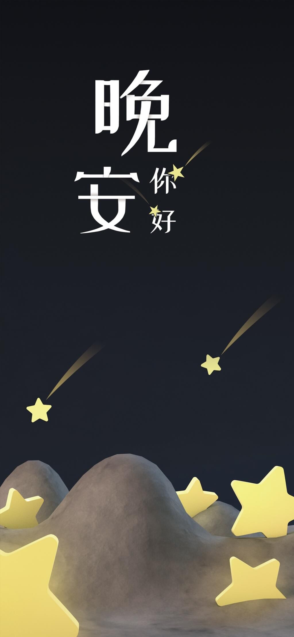 おやすみなさいこんにちは 夜の星が目により市の壁紙 月夜 ロック画面の画像 Hdの携帯電話の壁紙 代替のきらめき 壁紙