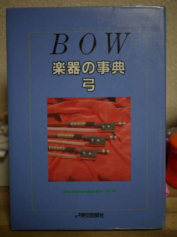 BOW 楽器の事典 弓　東京音楽社 楽器の事典 弓 |本 | 通販 | Amazon