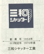 三和シャッター