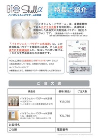 暫定版バイオシェル・チラシ【6L新発売】-2