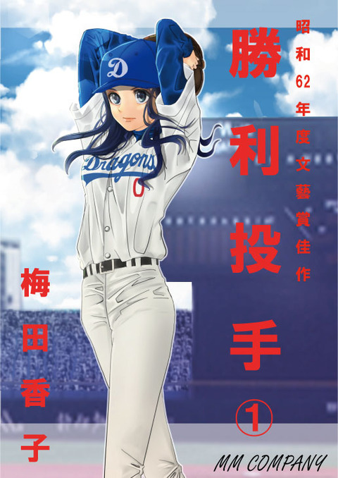 電子書籍勝利投手表紙①