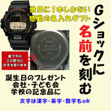 Gショック名入れ刻印