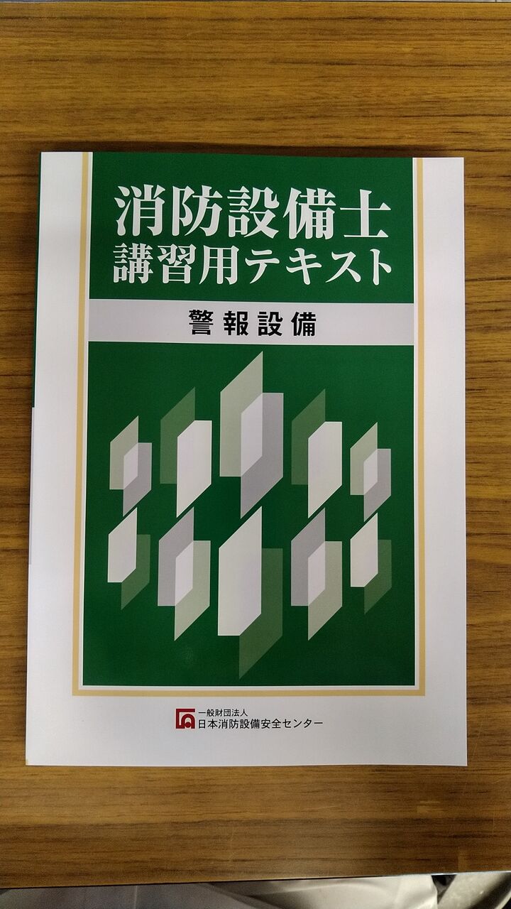 消防設備の講習