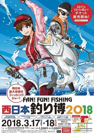 ご案内】 西日本釣り博2018 : ~南船北馬~