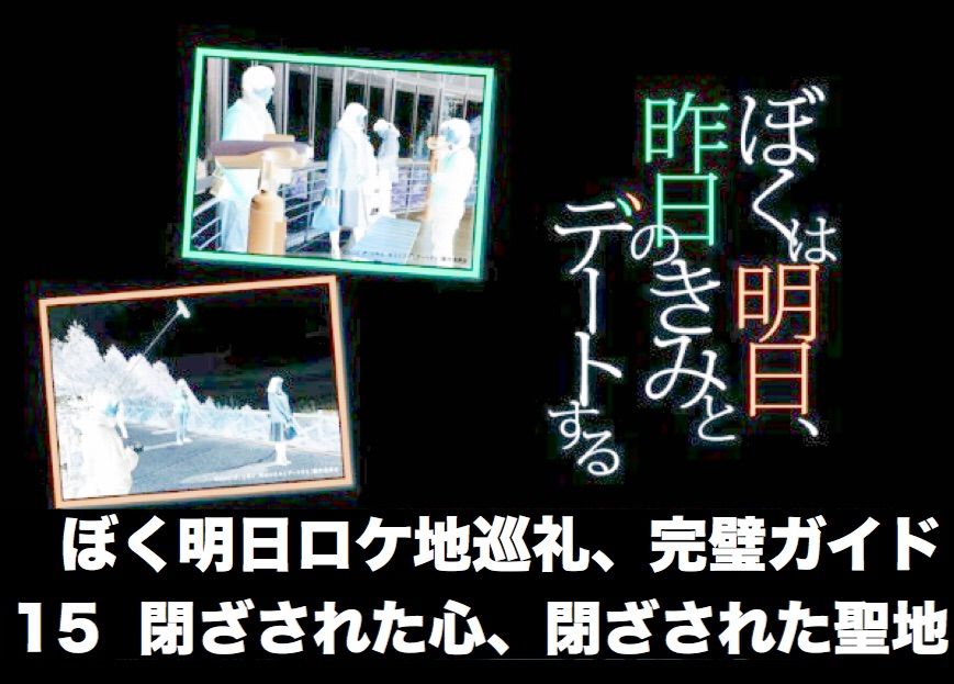 ぼくは明日 昨日のきみとデートする の舞台をご案内 聖地巡礼 私的ガイドブック ぼくは明日 昨日のきみとデートする の舞台をご案内 聖地巡礼 私的ガイドブック