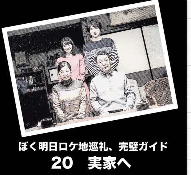 ぼく明日ロケ地巡礼 完璧ガイド 実家へ ぼくは明日 昨日のきみとデートする の舞台をご案内 聖地巡礼 私的ガイドブック ぼく明日ロケ地巡礼 完璧ガイド 実家へ ぼくは明日 昨日のきみとデートする の舞台をご案内 聖地巡礼 私的ガイドブック