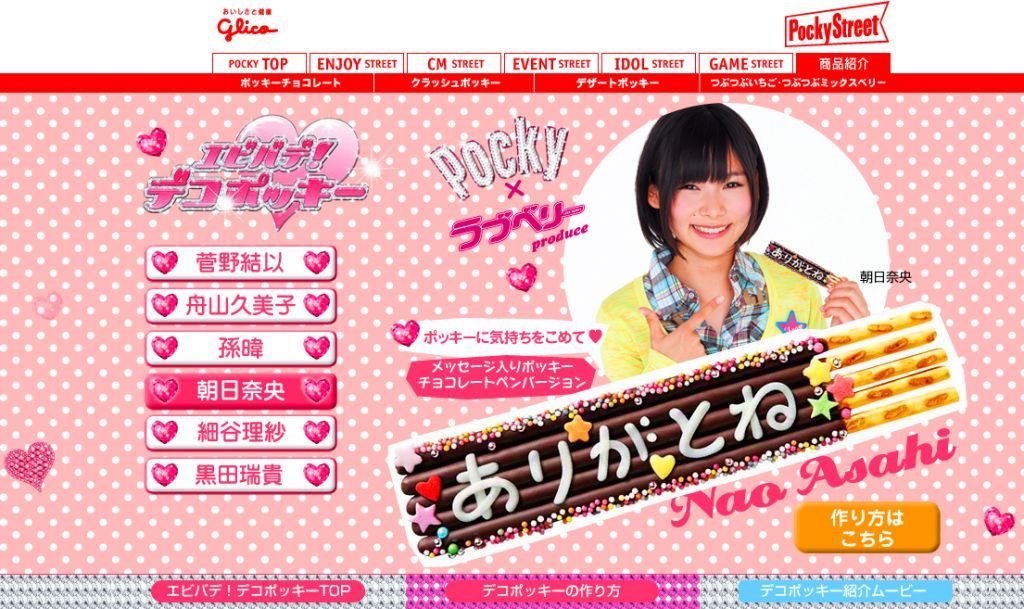 ラブベリー朝日奈央のデコポッキー 大和國虎號 赤秋田のしっぽの日記帳