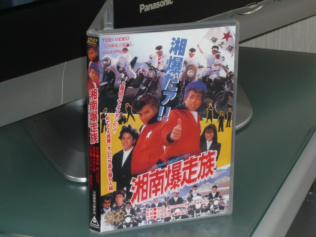 ｃｓ日本映画専門チャンネルで 湘南爆走族 放送された 大和國虎號 赤秋田のしっぽの日記帳