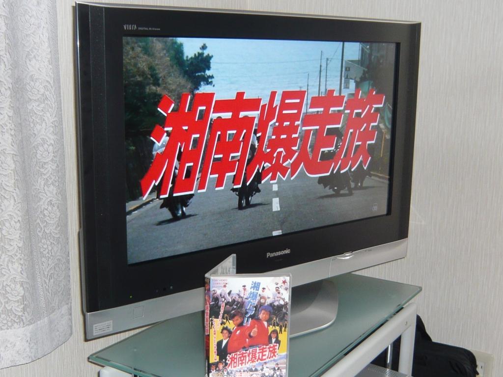 ｃｓ日本映画専門チャンネルで 湘南爆走族 放送された 大和國虎號 赤秋田のしっぽの日記帳
