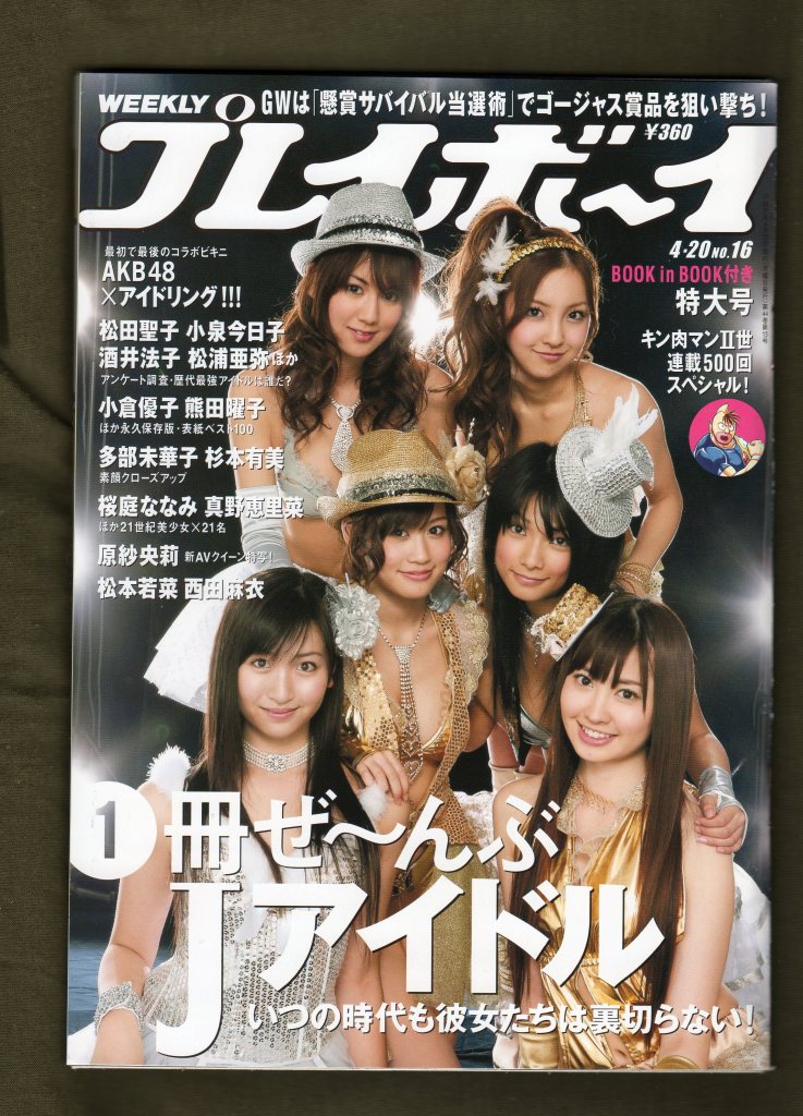 週刊プレイボーイ akbアイドリング 表紙 大和國虎號 赤秋田のしっぽの日記帳