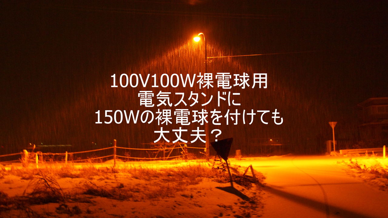 100v100w裸電球用電気スタンドに150wの裸電球を付けても大丈夫 火星電気商会 100v100w裸電球用電気スタンドに150wの裸電球を付けても大丈夫 火星電気商会