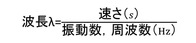 波長と振動数の関係1